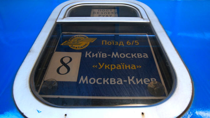 В Украинском государстве призвали запретить поезда и автобусы в РФ