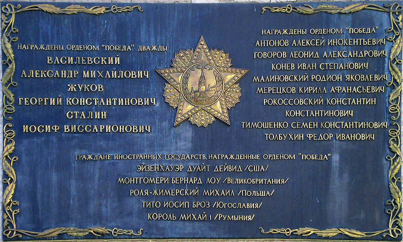 Мемориальная доска в Большом кремлевском дворце с именами кавалеров высшего советского военного ордена «Победа».