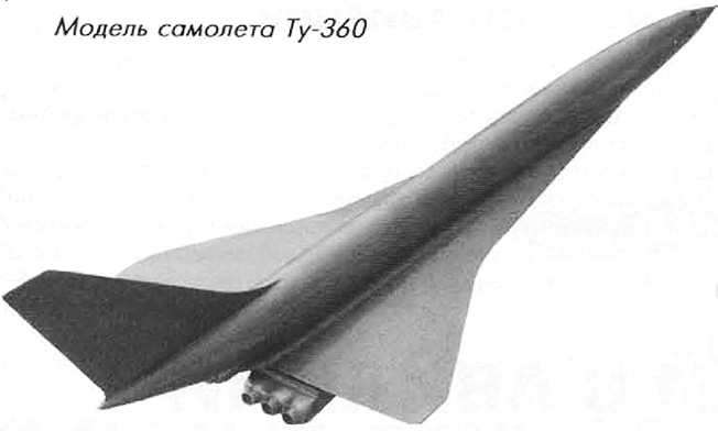 Ту-360