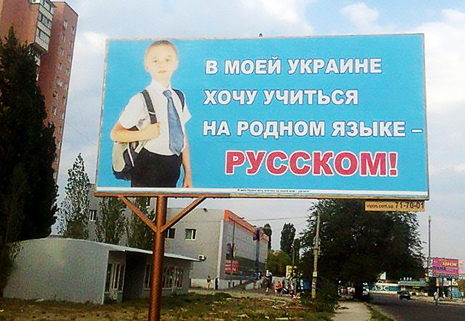 Плакат в защиту русского языка на Украине.