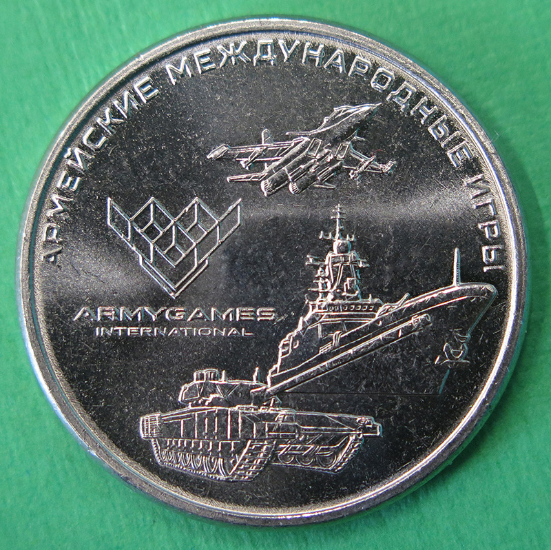 Памятная монета «Армейские международные игры».