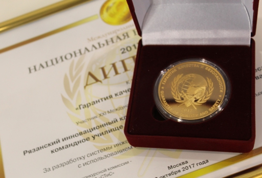 Золотую медаль конкурса «Национальная безопасность-2017».