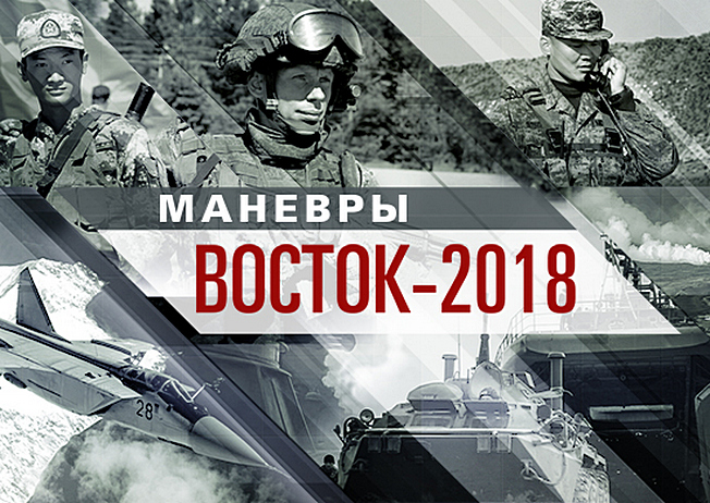 Маневры войск «Восток-2018».