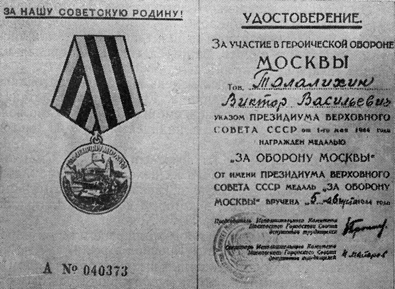 Удостоверение на медаль «За оборону Москвы»  Виктора Талалихина.