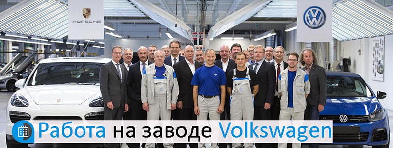 Реклама трудоустройства на заводе Volkswagen в Словакии для украинцев.