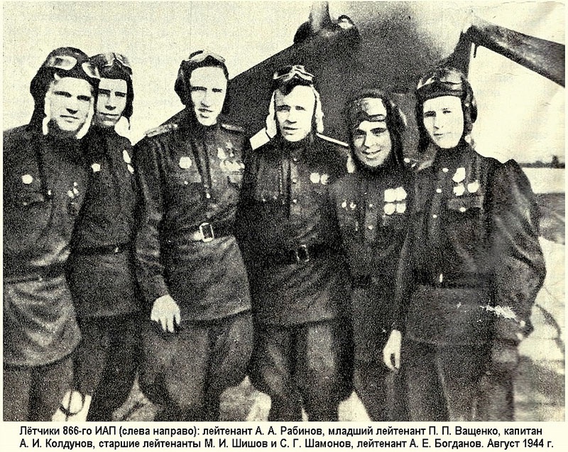 Летчики 866-го истребительного авиационного полка с капитаном А.И. Колдуновым.
