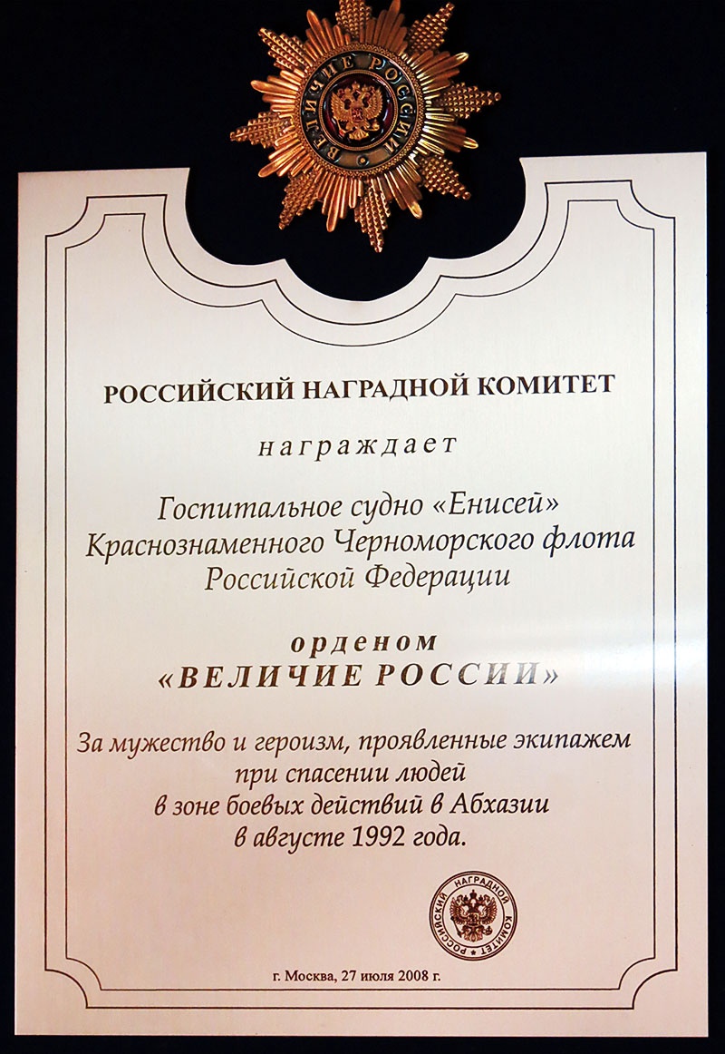 Награда Родины «Енисею».