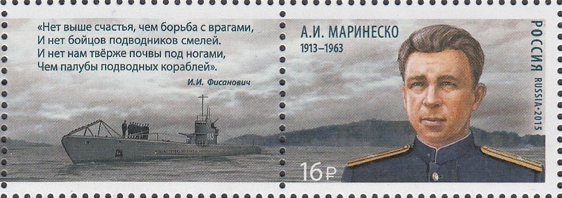 Почтовая марка выпущена в честь подвига Александр Маринеско.