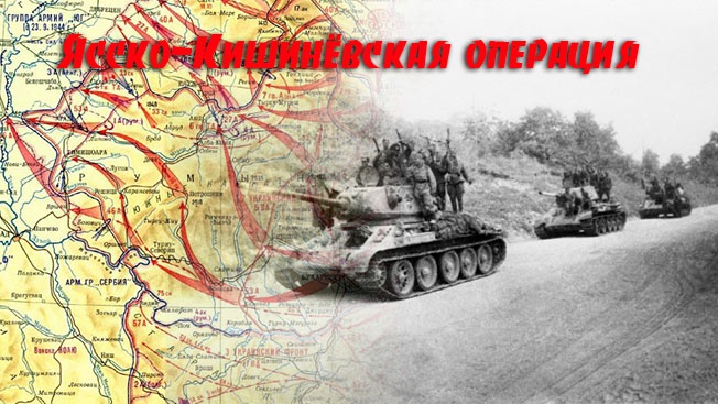 Ясско-Кишинёвская операция: история фантастического наступления