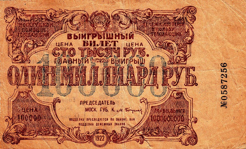 Билет лотереи. 1922 год.