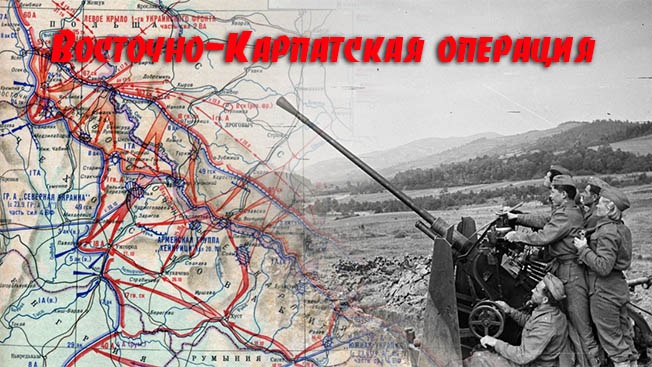 Восточно-Карпатская операция: почему маршал Соколовский считал её сложной