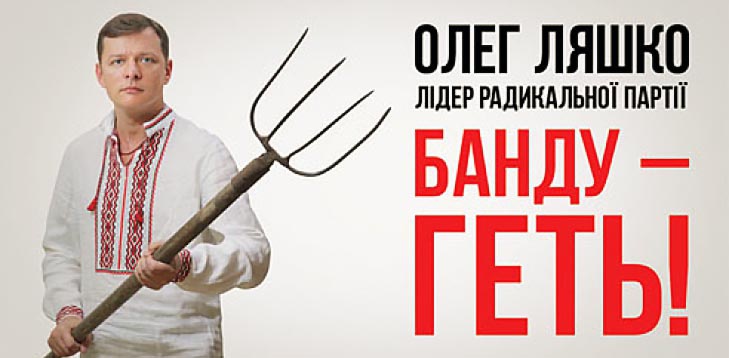 Лидер Радикальной партии Олег Ляшко.