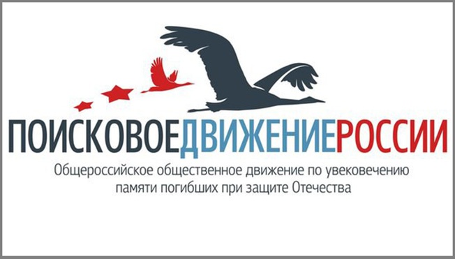 Общероссийское общественное движение по увековечению памяти погибших при защите Отечества «Поисковое движение России» было создано в апреле 2013 года.