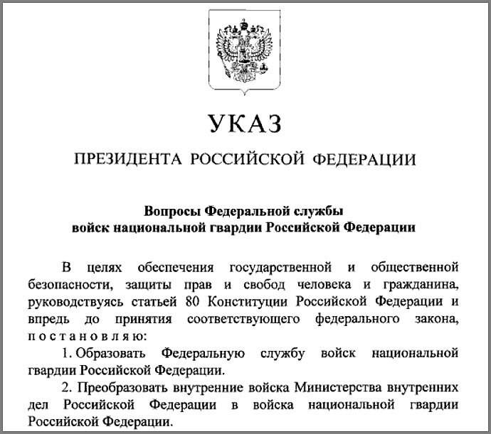 Указ президента РФ №157 о создании Росгвардии.