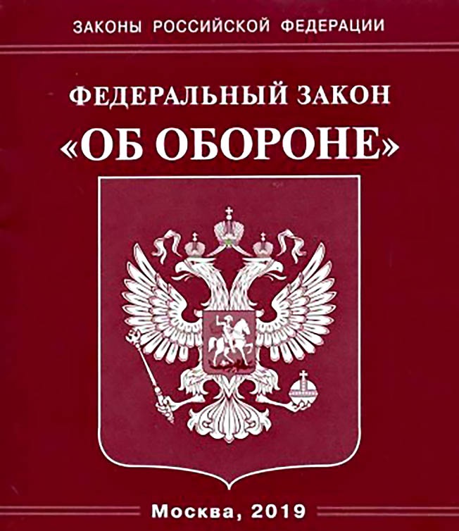 Российский закон «Об обороне». Министерство обороны России работает на принципах оборонной достаточности и боевой эффективности.