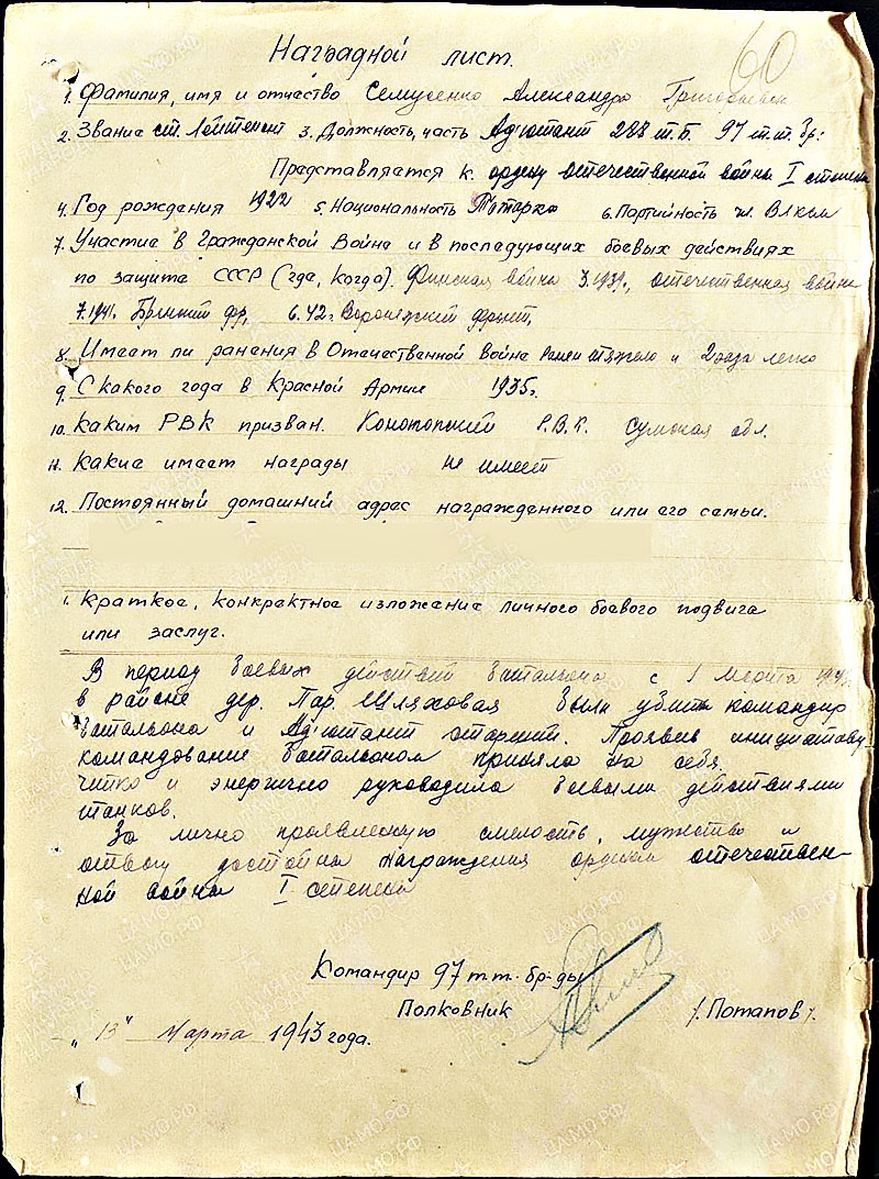 Наградной лист на орден Отечественной войны I степени, 1943 год.