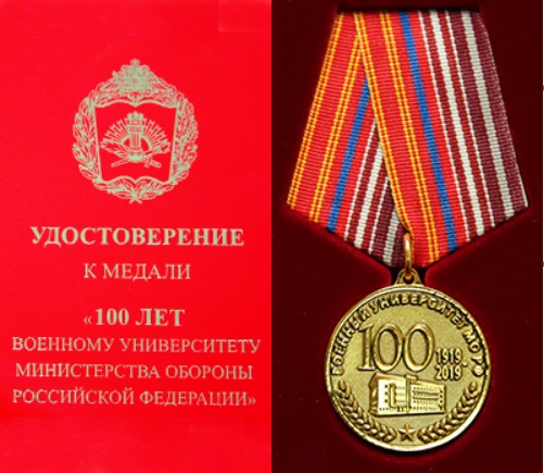 К 100-летию Военного университета выпущена юбилейная медаль.