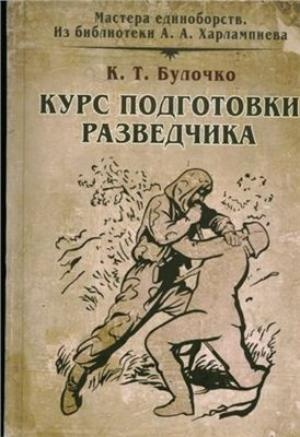 Обложка издания «Физическая подготовка разведчика» Булочко.