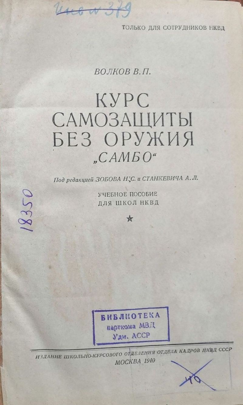 Титульный лист учебника «Курс самозащиты без оружия самбо» Владислава Волкова.