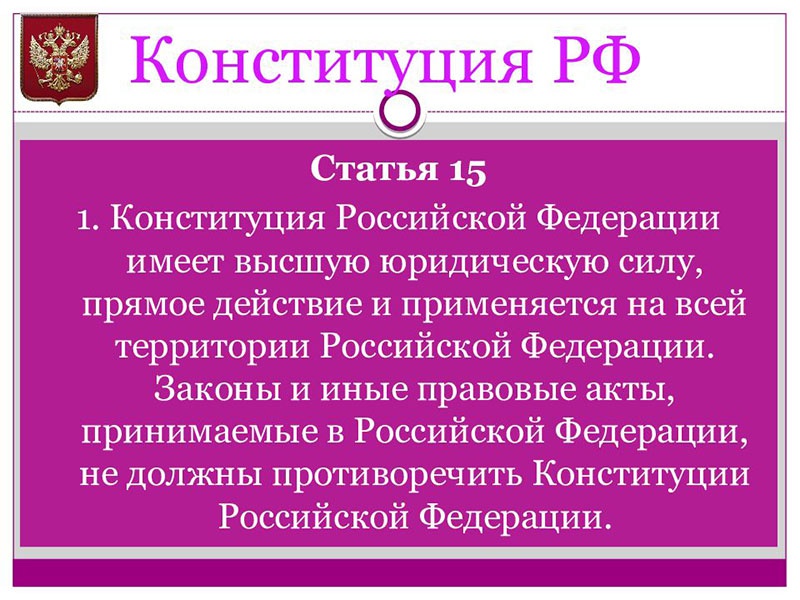 15 статья Конституции РФ.