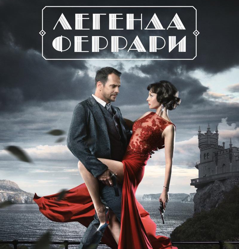 9 марта телеканал «Звезда» начинает показ сериала «Легенда Феррари».
