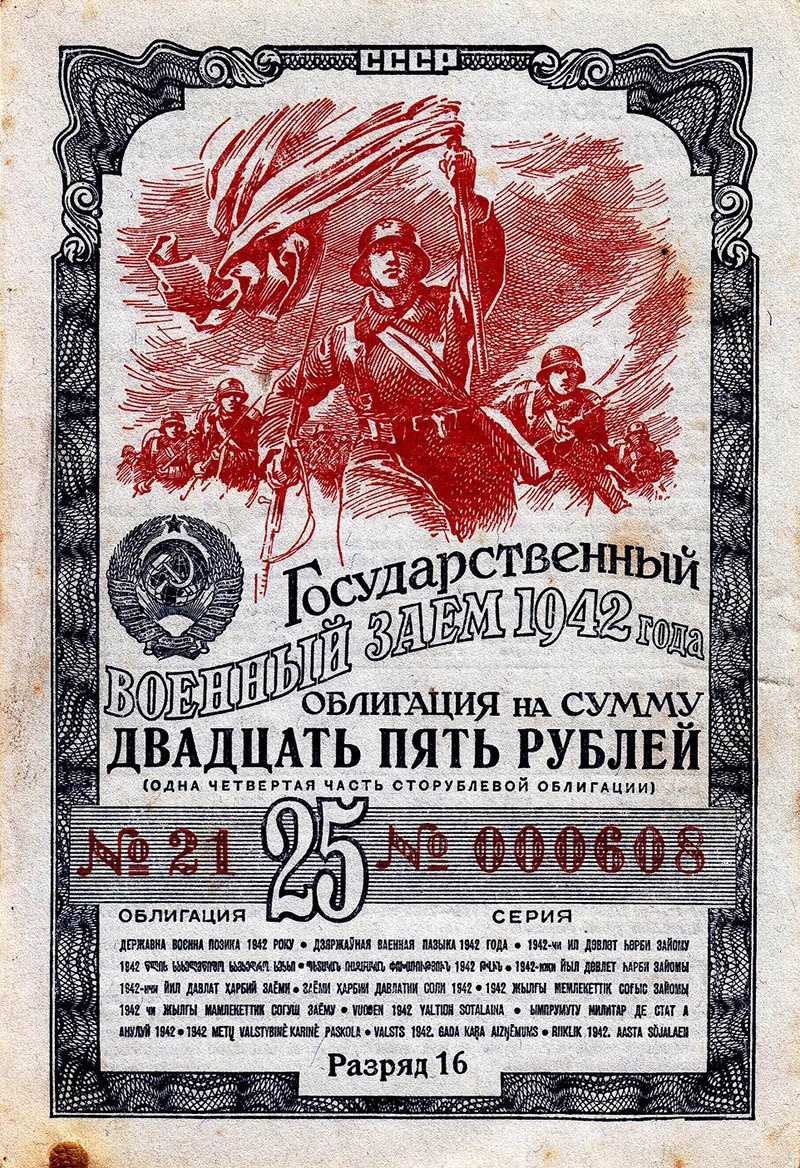 Билет Первого Государственного военного займа 1942 года.