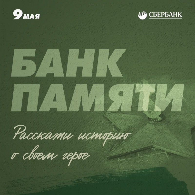 «Банк памяти» - масштабная онлайн-библиотека, в которой собраны истории участников Великой Отечественной войны.