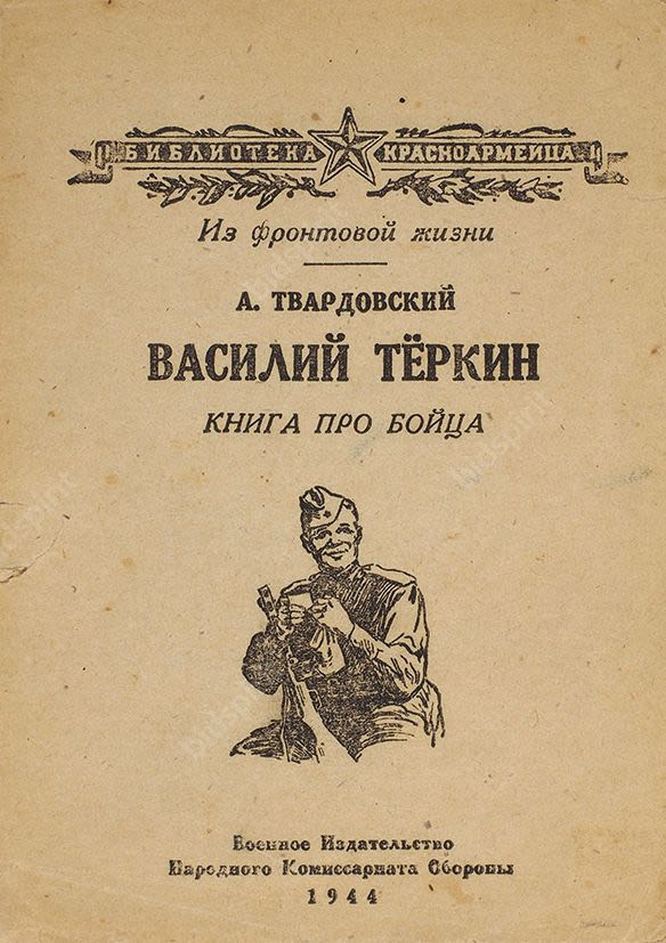 Книга «Василий Тёркин».