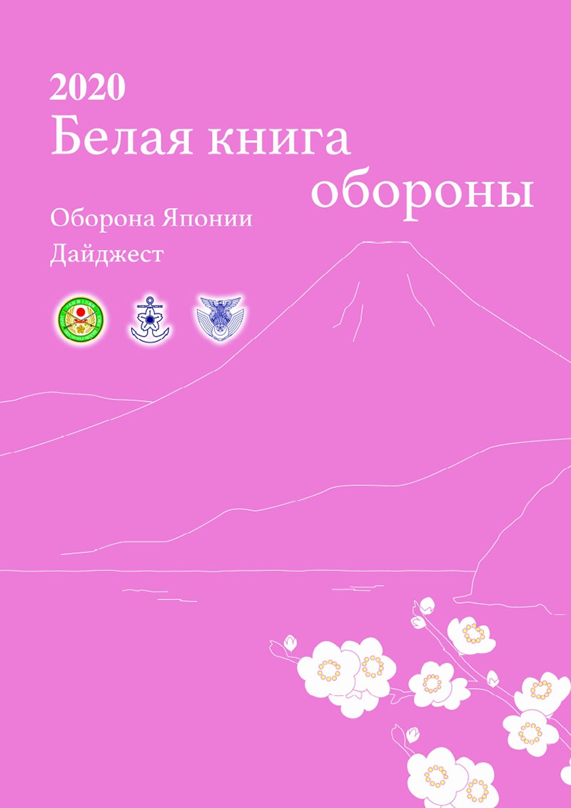 Дайджест «Белой книги обороны» на русском языке.