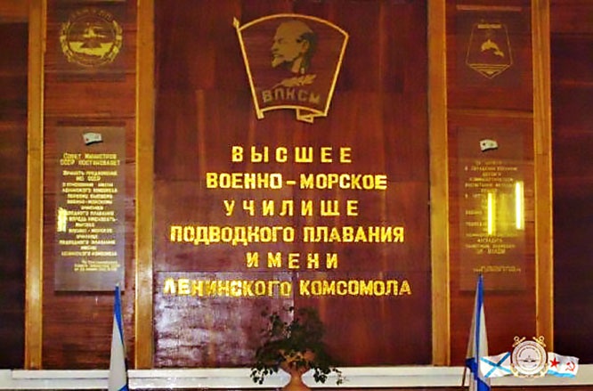 Высшее военно-морское училище подводного плавания им. Ленинского комсомола в Ленинграде.