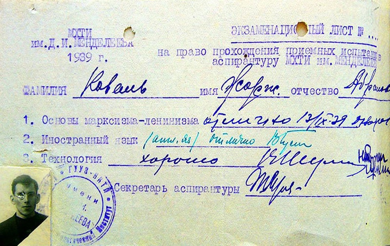 Экзаменационный лист студента МХТИ Жоржа Коваля.