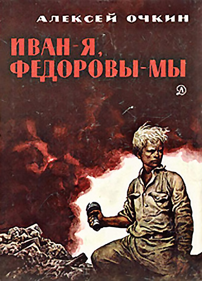 Книга Алексея Очкина «Иван - я, Фёдоровы - мы».