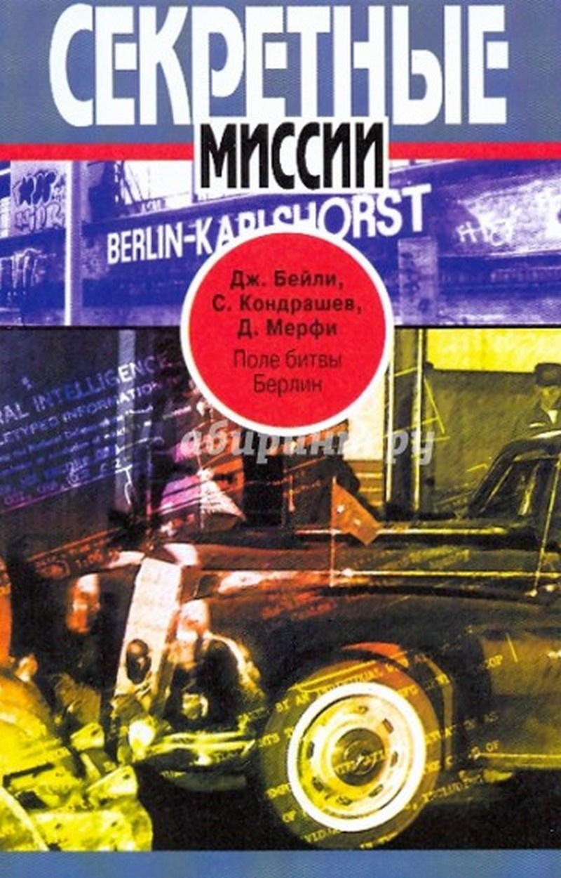 Книга Бейли Джорджа «Поле битвы - Берлин. ЦРУ против КГБ в холодной войне».