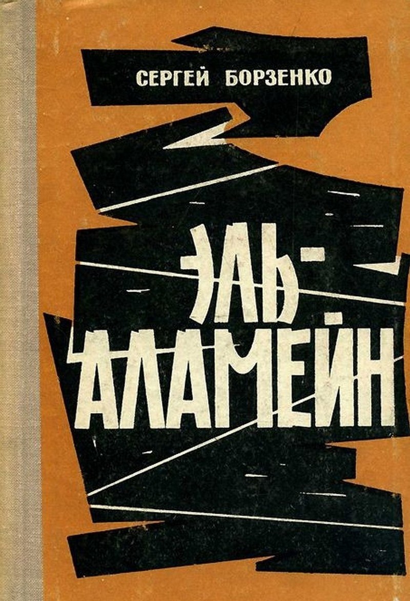 В 1963 году в свет вышла книга писателя Сергея Борзенко «Эль-Аламейн», в которой рассказывается о полковнике А.В. Хлебникове, командире танковой дивизии, попавшем в плен в первые дни Великой Отечественной войны.