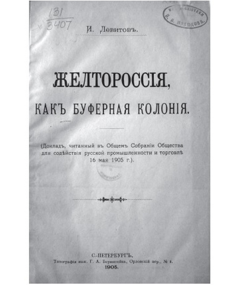 Титульный лист книги И. Левитова «Желтороссия, как буферная колония».