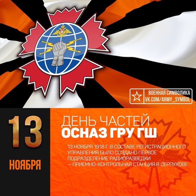 Плакат выпущенный ко дню частей ОСНАЗ.