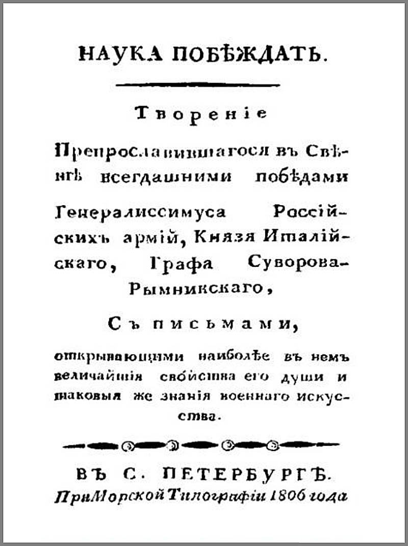 Титульная страница первого издания книги «Наука побеждать» А.В. Суворова. 1806 год.