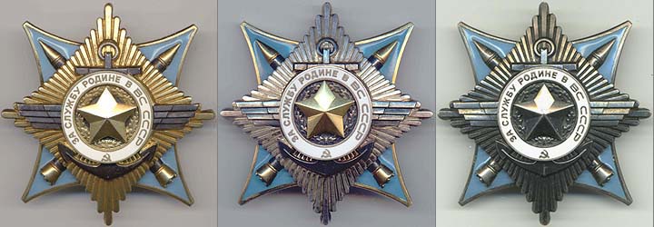 Ордена «За службу Родине в Вооружённых Силах СССР».