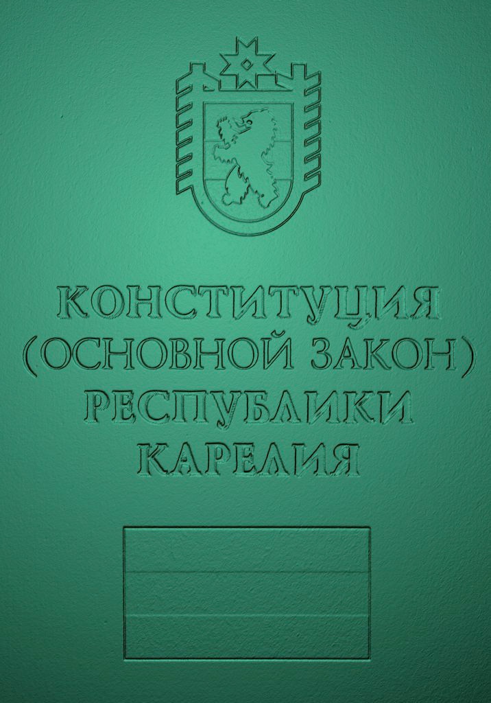 В Конституции Карелии, принятой в 2001 г., говорится о том, что исторические и национальные особенности республики определяются проживанием на её территории лишь карелов.