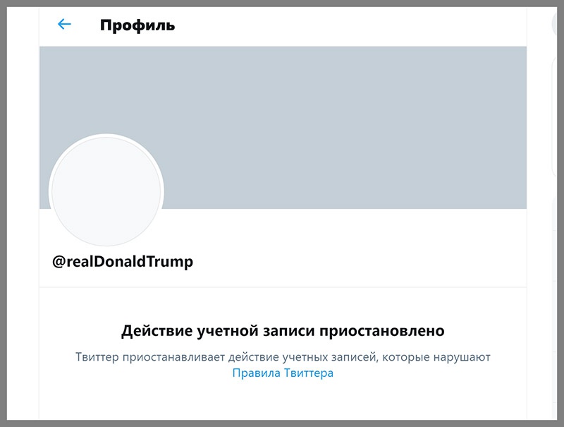 Даже пользователь Дональд Трамп был заблокирован в Твиттере и других социальных сетях.
