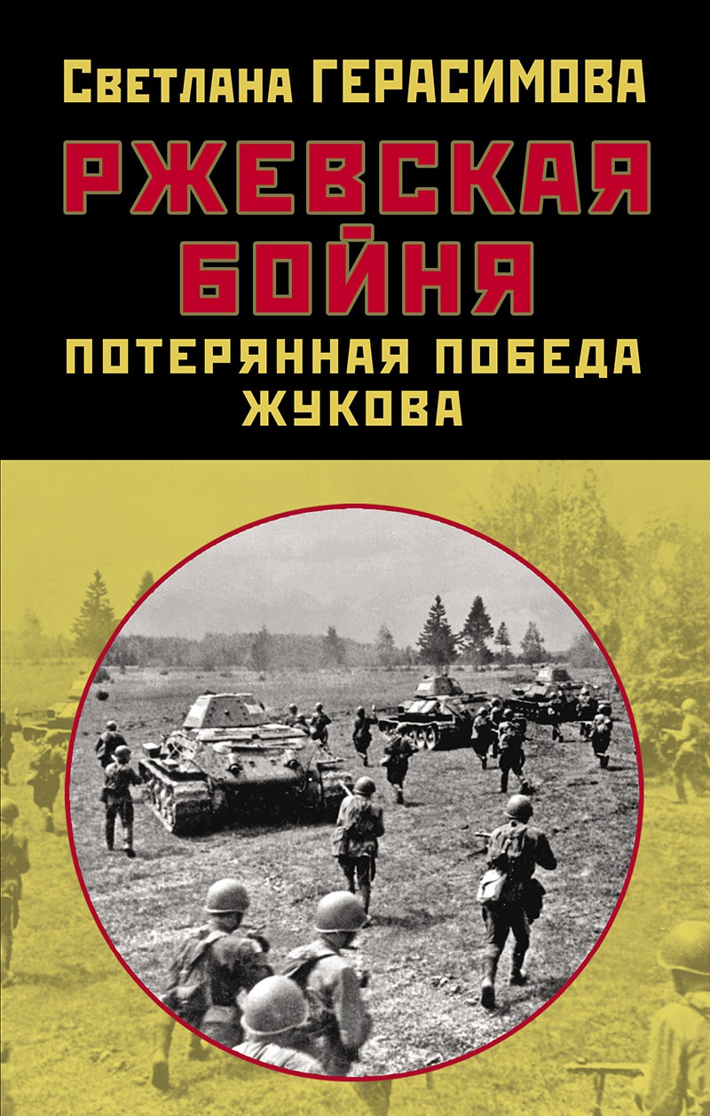 Диссертационное исследование Светланы Герасимовой легло в основу её книги «Ржевская бойня. Потерянная победа Жукова».