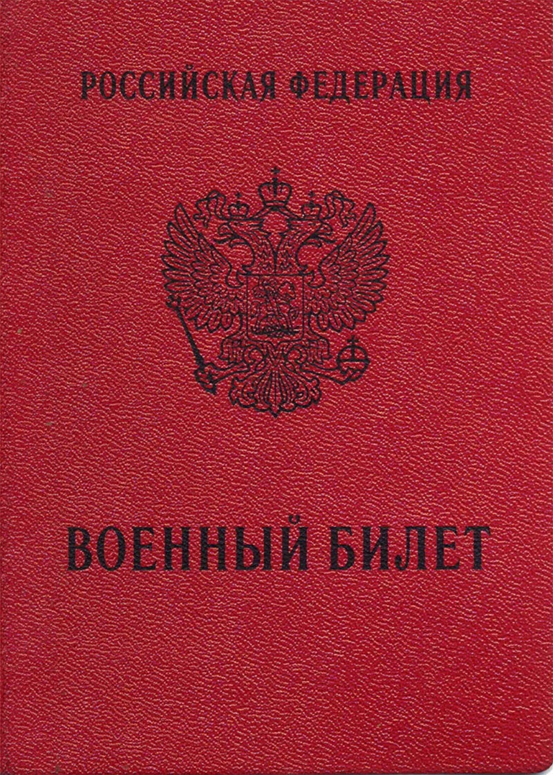 Военный билет АМ № 1506142 Алексей Навальный получил 21 декабря 1998 года, когда ему было 22 года.