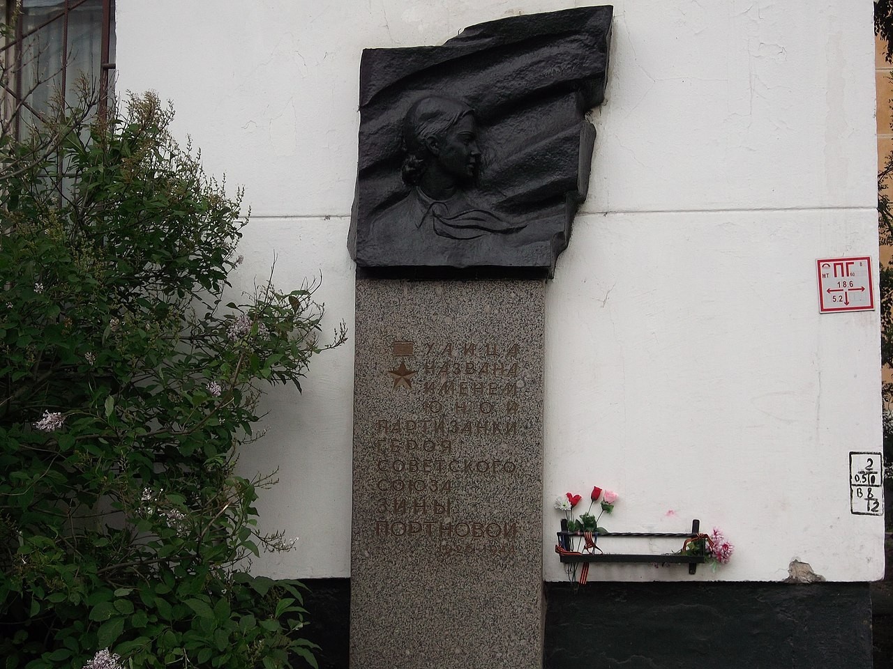 Мемориальная доска Зине Портновой в Санкт-Петербурге.