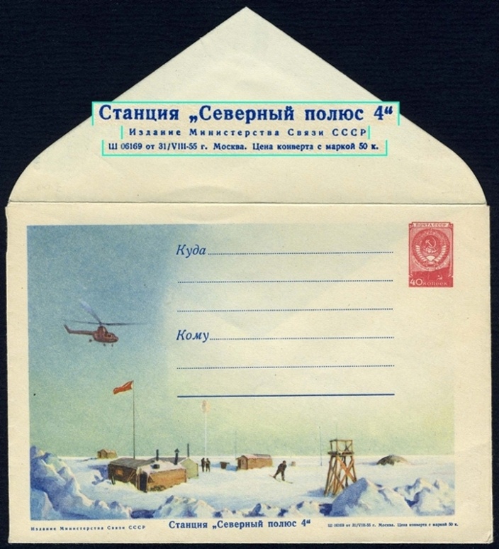 Почтовый конверт дрейфующей станции «СП-4».