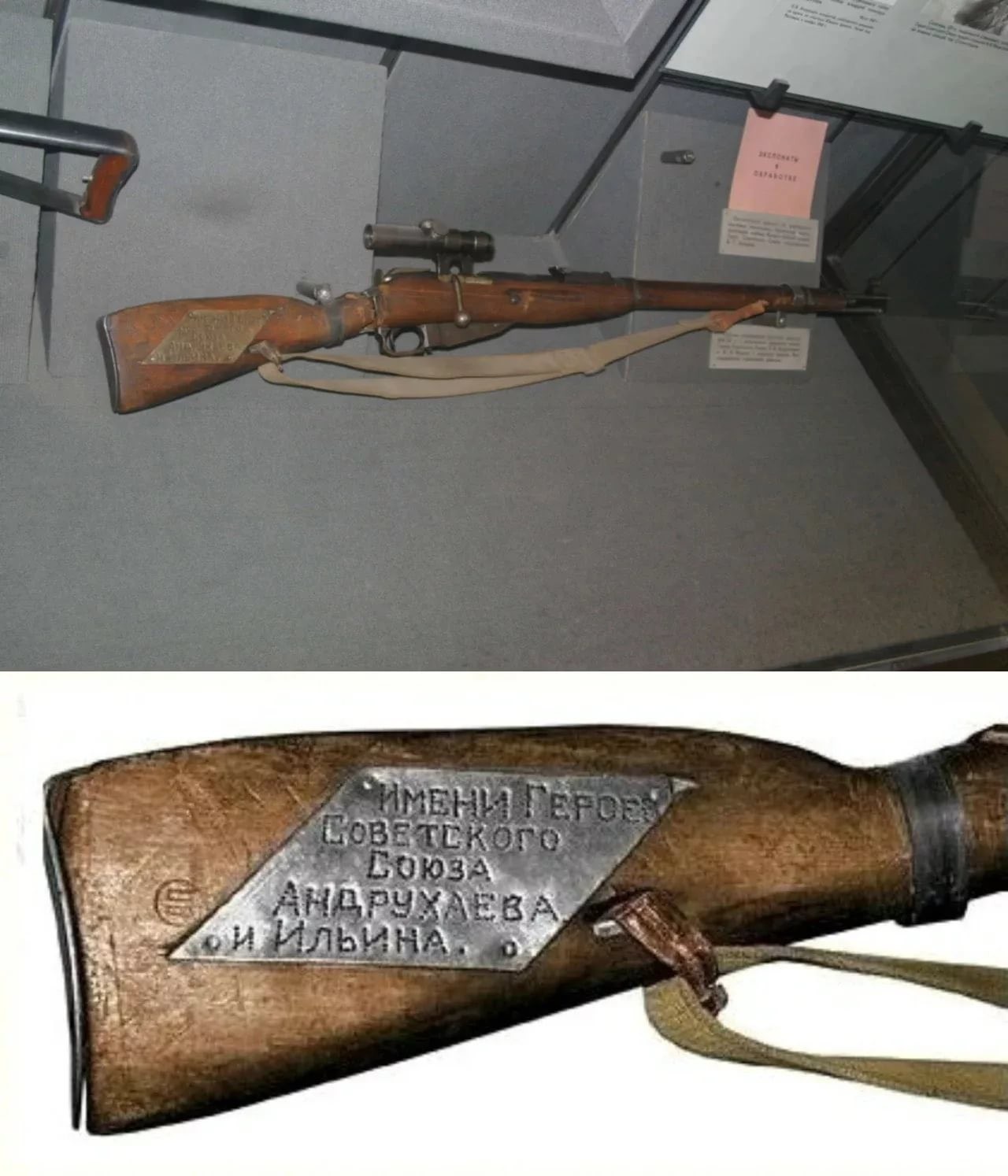 В настоящее время в Центральном музее Вооружённых Сил России хранится снайперская винтовка № КЕ-1729, получившая наименование в честь Героев Советского Союза Андрухаева и Ильина.