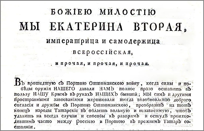 8 апреля 1783 года Екатерина II издала манифест о присоединении Крымского полуострова, Тамани и Кубани к Российской империи.