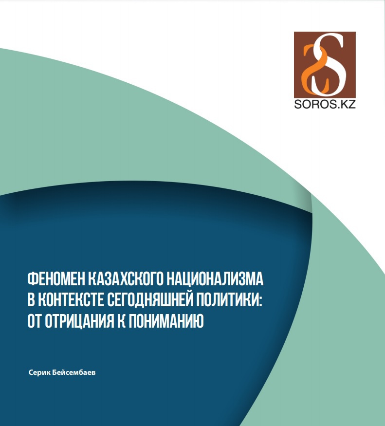 Ещё в 2015 г. фонд Сороса в Казахстане подготовил доклад, в котором рекомендовано «продвижение казахского национализма в качестве культурного концепта».