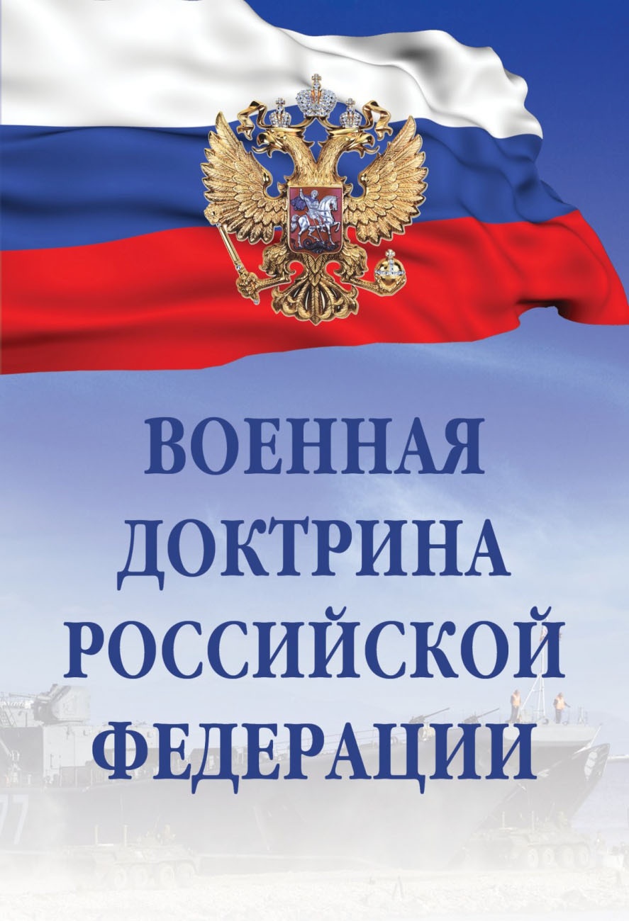 В декабре 2014 года была утверждена Военная доктрина РФ.