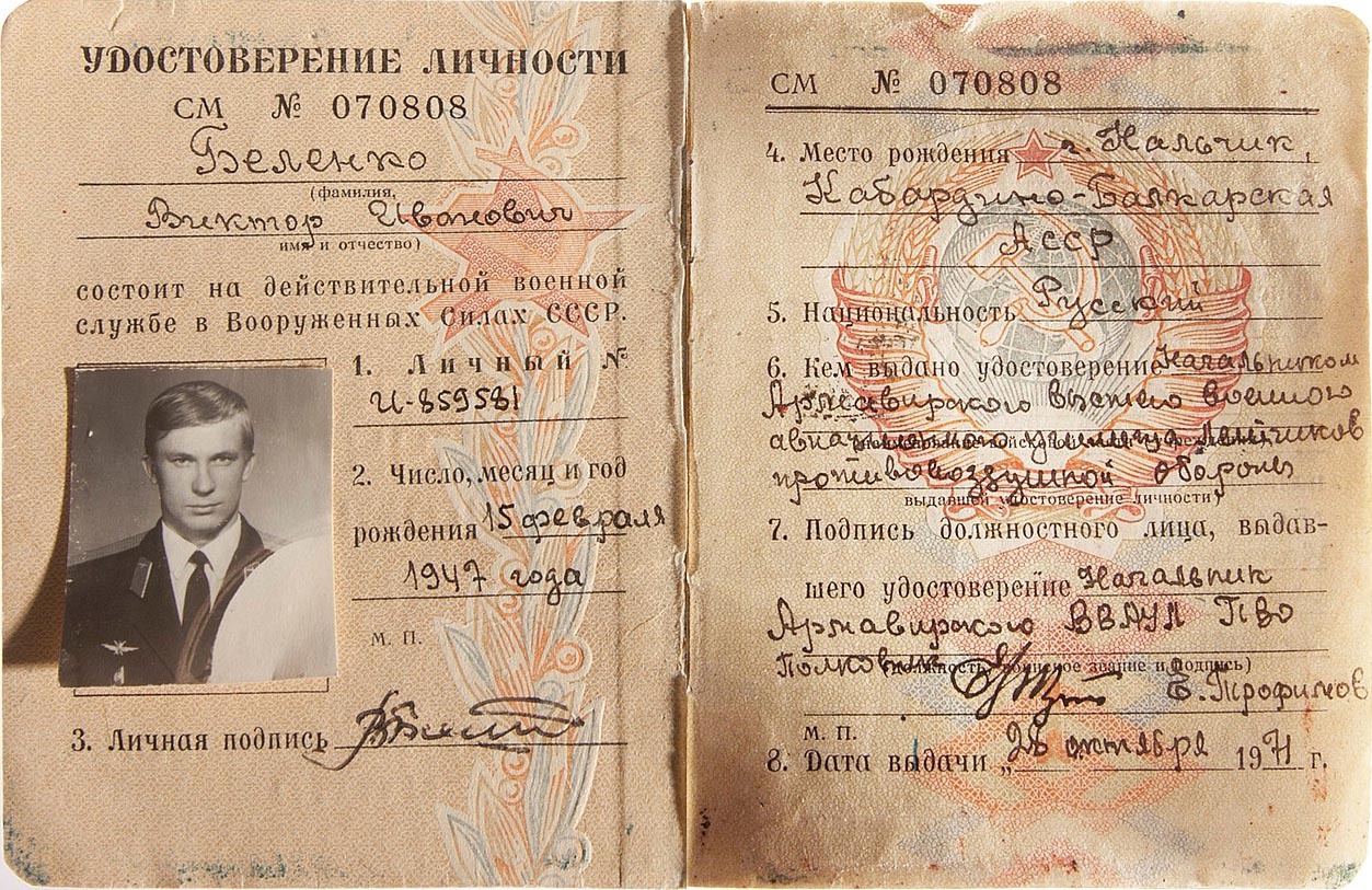 Военный билет старшего лейтенанта Виктора Беленко, который сейчас хранится в музее ЦРУ.