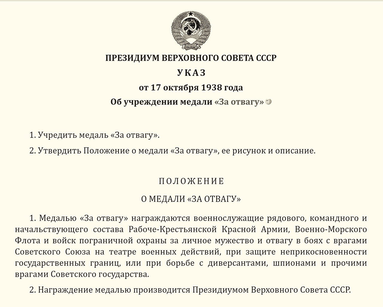 Медаль «За отвагу» была учреждена Указом Президиума Верховного Совета СССР от 17 октября 1938 года.